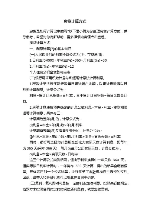 房贷计算方式