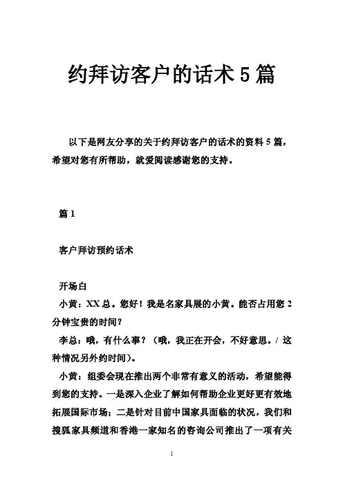 约拜访客户的话术5篇