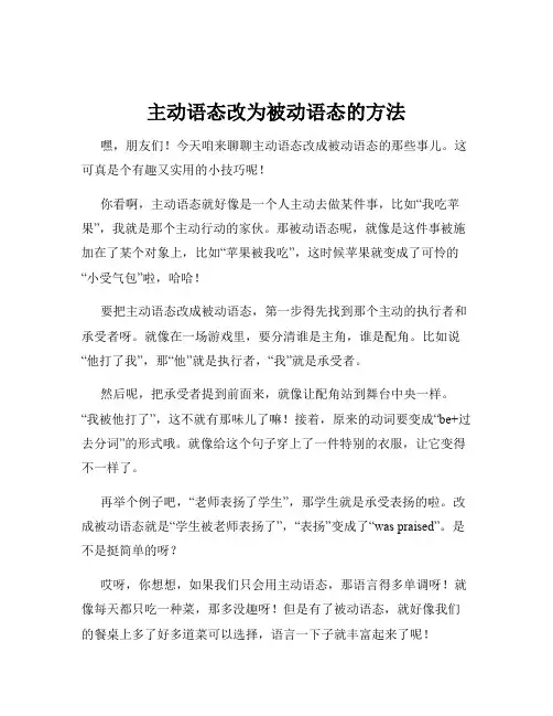 主动语态改为被动语态的方法