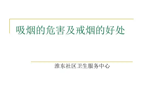 吸烟的危害及戒烟的好处 ppt课件