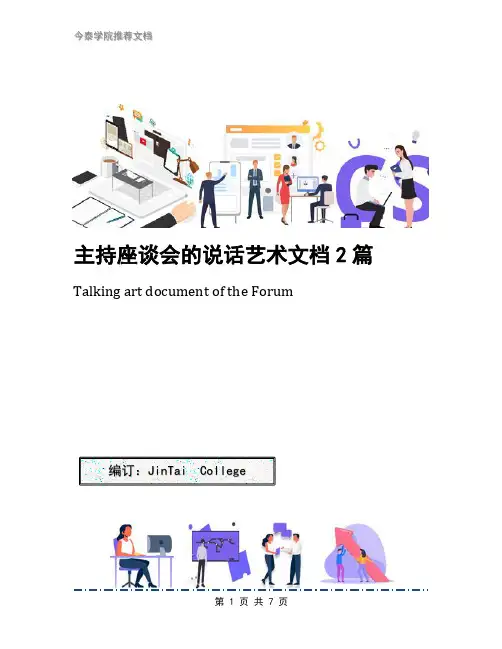 主持座谈会的说话艺术文档2篇