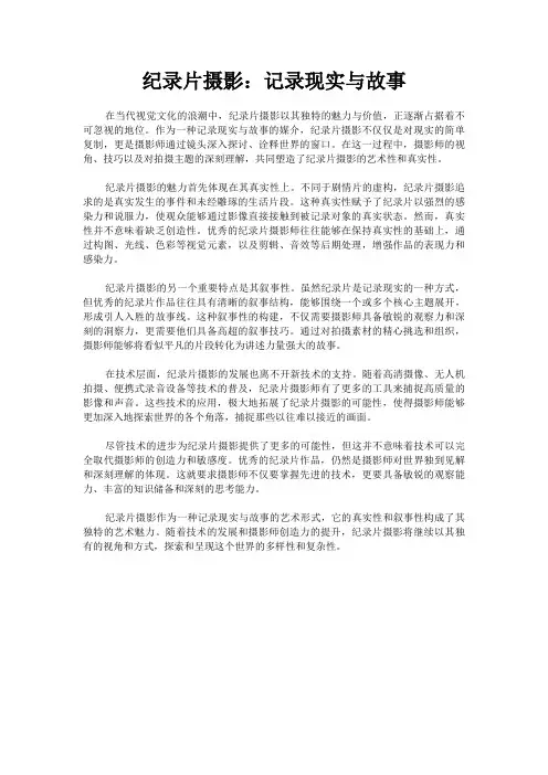 纪录片摄影：记录现实与故事