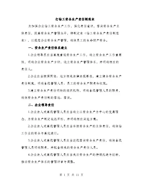 打钻工安全生产责任制范本