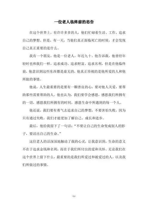 一位老人临终前的忠告