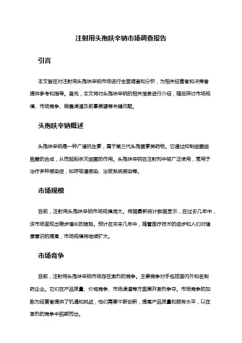2024年注射用头孢呋辛钠市场调查报告