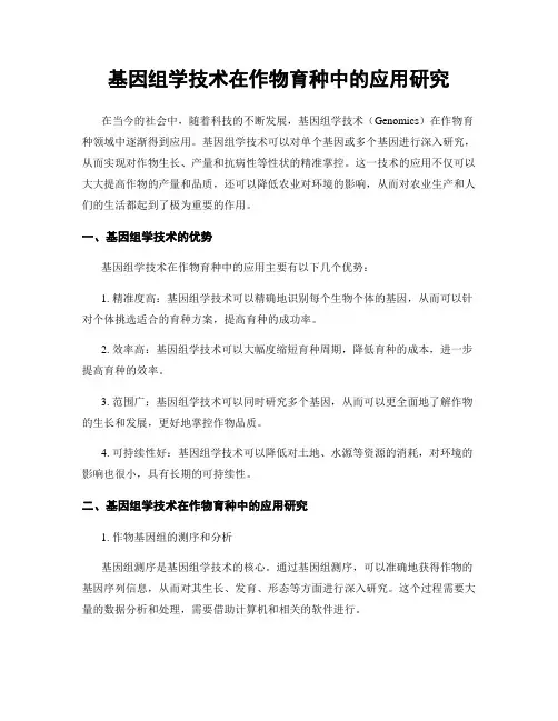 基因组学技术在作物育种中的应用研究