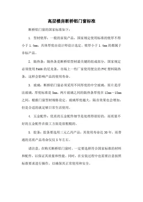 高层楼房断桥铝门窗标准