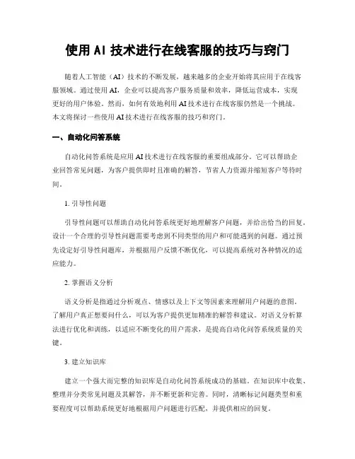 使用AI技术进行在线客服的技巧与窍门