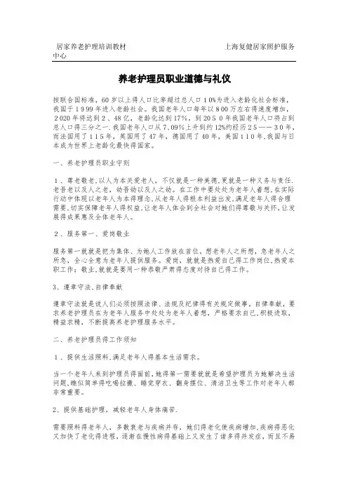 养老护理员职业道德与礼仪