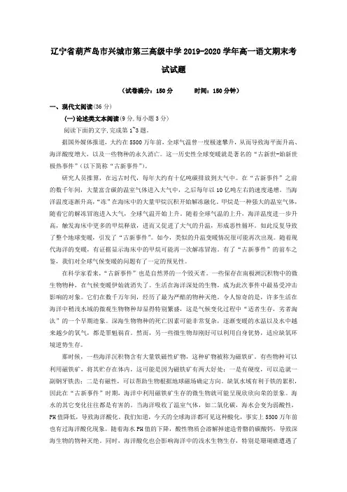 辽宁省葫芦岛市兴城市第三高级中学2019_2020学年高一语文期末考试试题