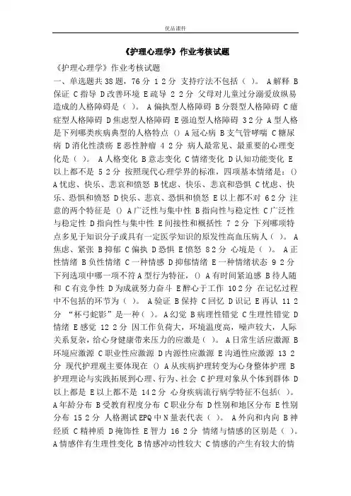 《护理心理学》作业考核试题