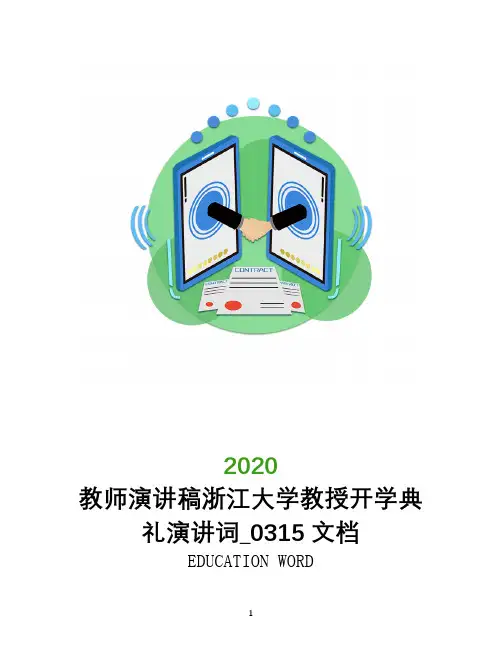 教师演讲稿浙江大学教授开学典礼演讲词_0315文档
