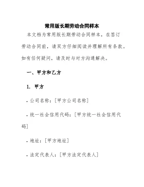 常用版长期劳动合同样本