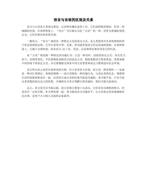 语言与言语的区别及关系