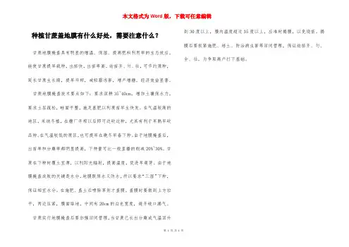 种植甘蔗盖地膜有什么好处,需要注意什么？