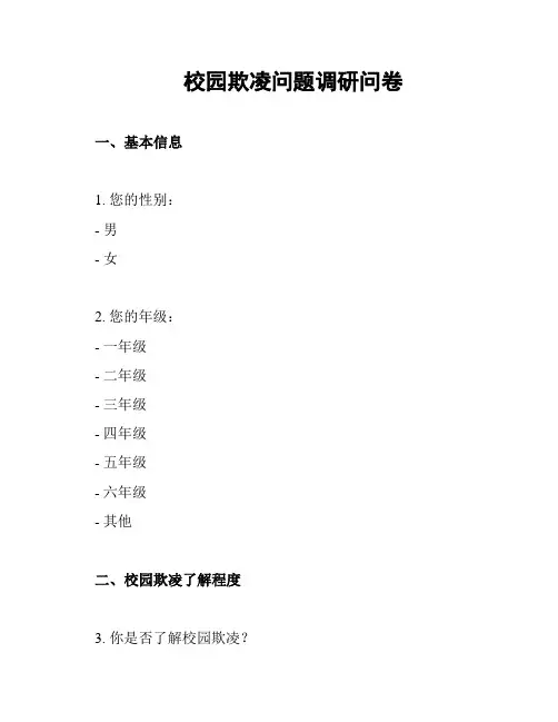 校园欺凌问题调研问卷