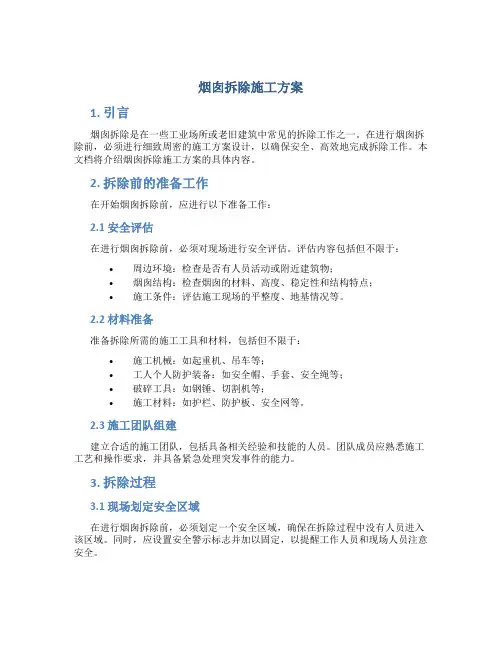 烟囱拆除施工方案