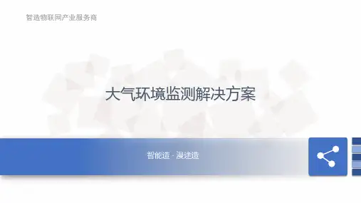 智慧环保-大气环境监测解决方案