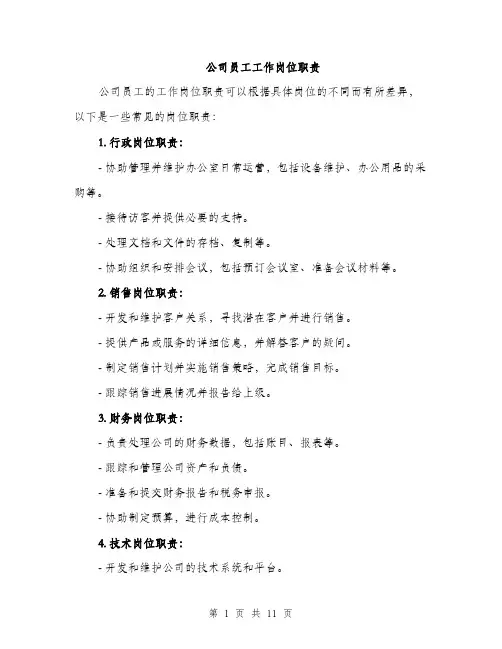 公司员工工作岗位职责（3篇）