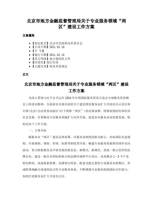 北京市地方金融监督管理局关于专业服务领域“两区”建设工作方案