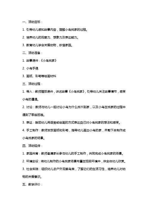 小班语言活动：小鸟找家的教案