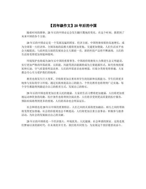 【四年级作文】20年后的中国