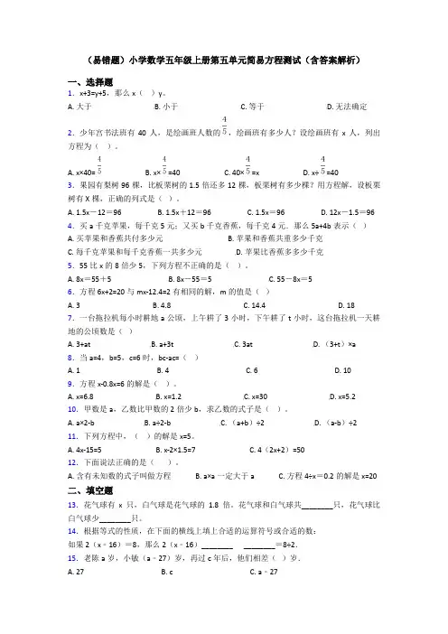 (易错题)小学数学五年级上册第五单元简易方程测试(含答案解析)