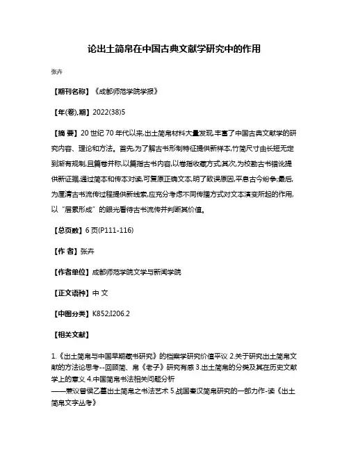 论出土简帛在中国古典文献学研究中的作用