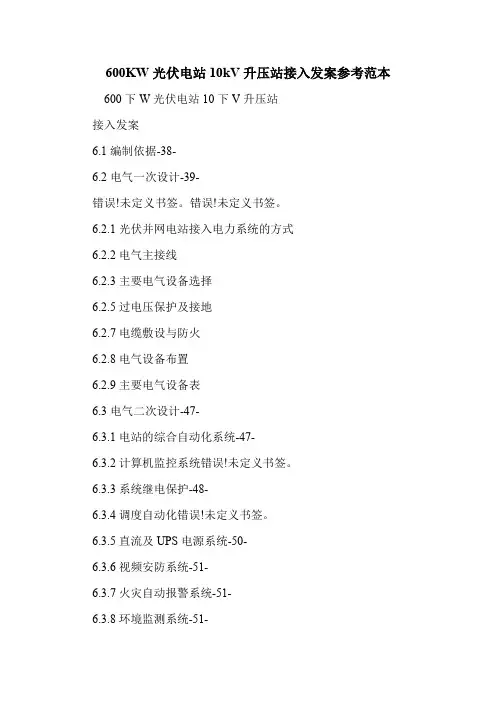 600KW光伏电站10kV升压站接入发案参考范本.doc
