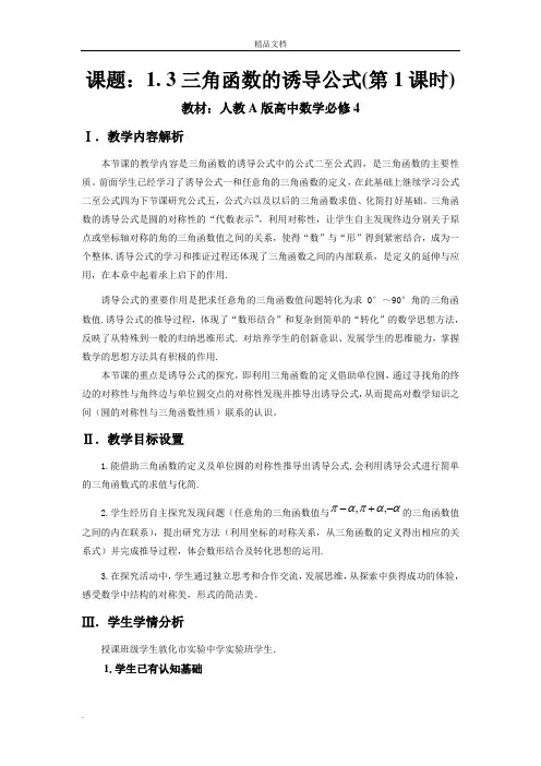 人教A版高中数学必修4第一章 三角函数1.3 三角函数的诱导公式教案(1)