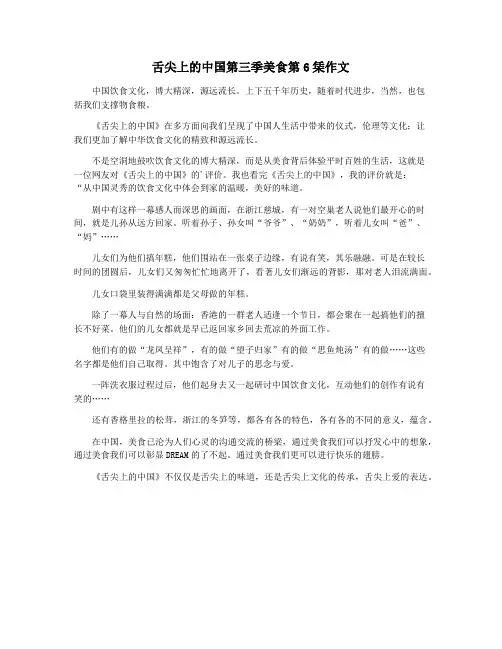 舌尖上的中国第三季美食第6栠作文