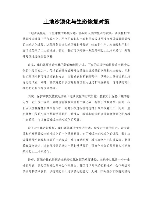 土地沙漠化与生态恢复对策