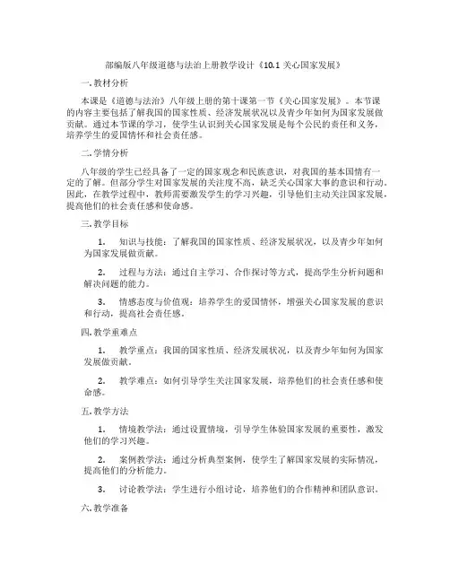 部编版八年级道德与法治上册教学设计《10.1关心国家发展》