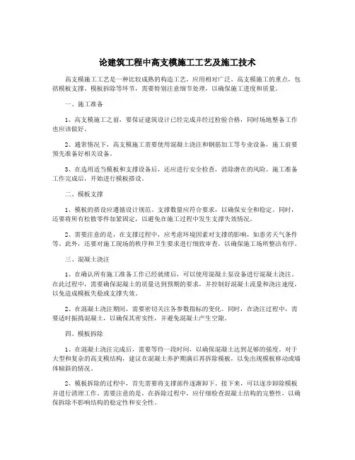 论建筑工程中高支模施工工艺及施工技术