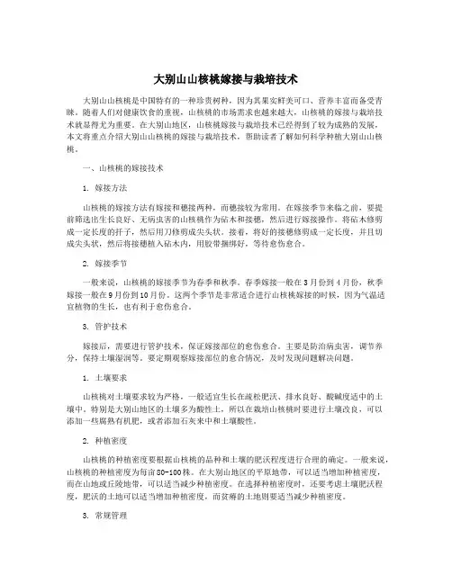大别山山核桃嫁接与栽培技术