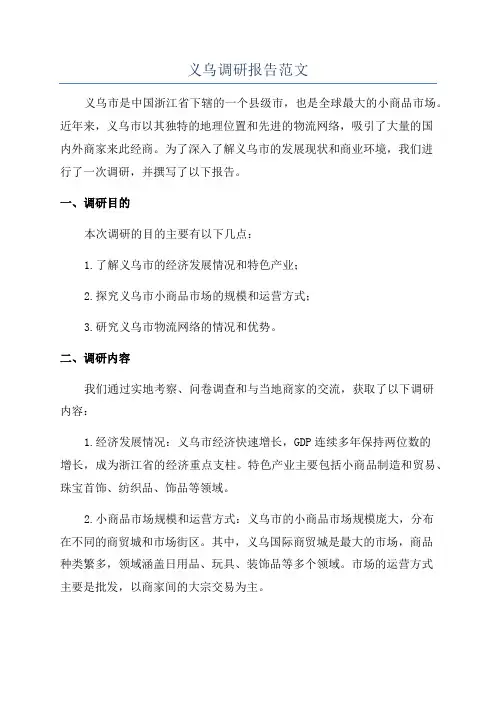 义乌调研报告范文