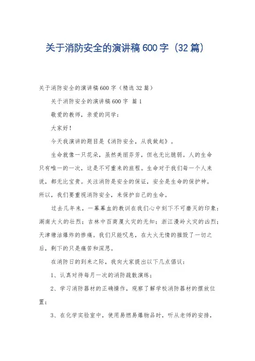 关于消防安全的演讲稿600字(32篇)