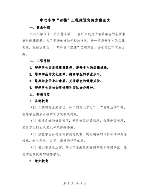 中心小学“四德”工程建设实施方案范文（三篇）