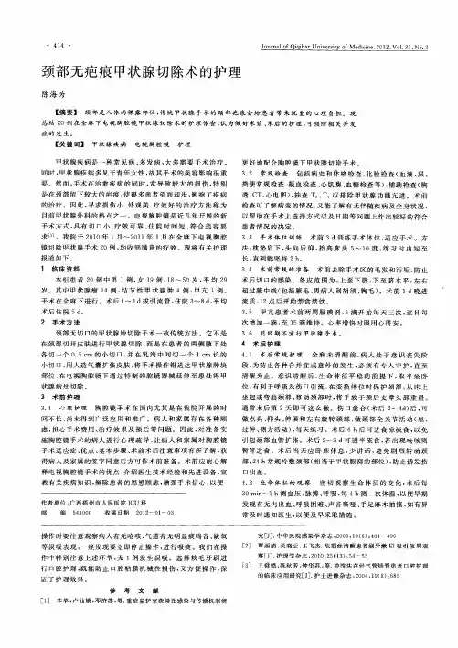 颈部无疤痕甲状腺切除术的护理