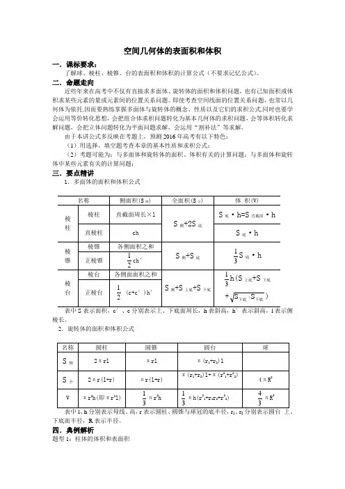 空间几何体的表面积和体积经典例题(教师讲义打印一份)
