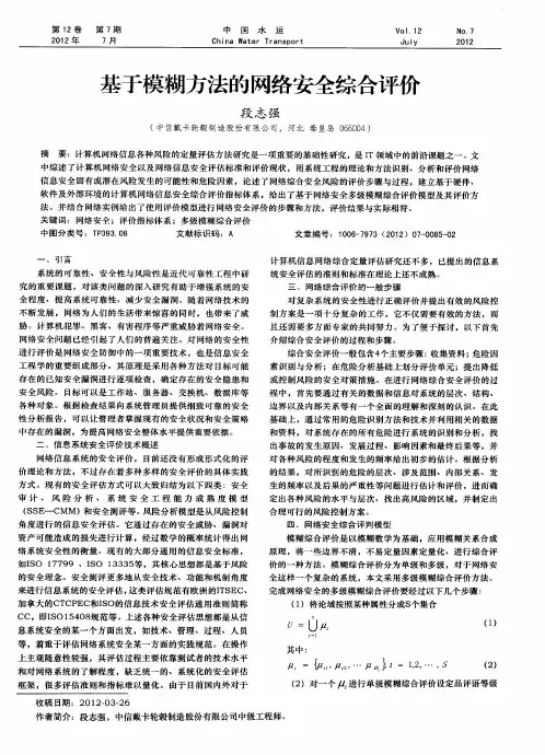 基于模糊方法的网络安全综合评价