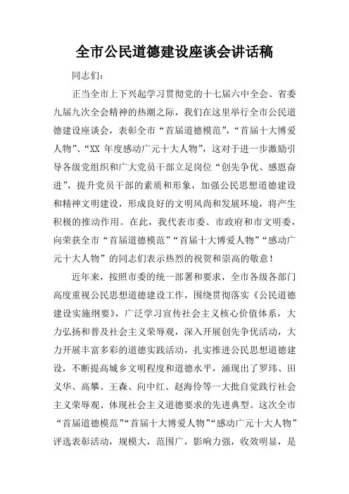 全市公民道德建设座谈会讲话稿