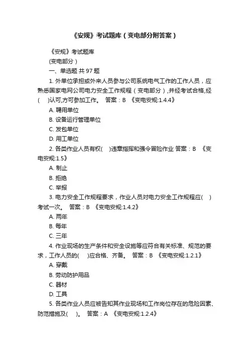 《安规》考试题库（变电部分附答案）