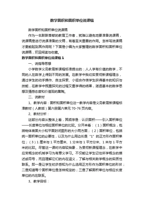 数学面积和面积单位说课稿