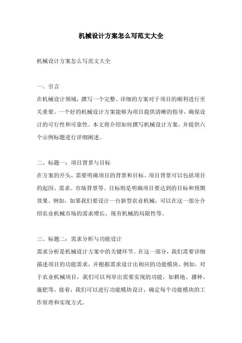 机械设计方案怎么写范文大全