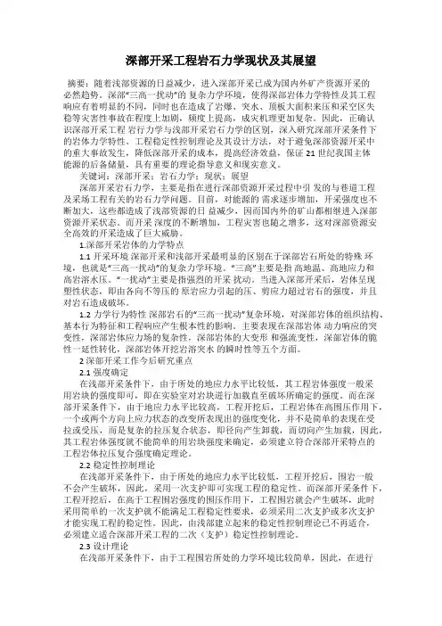 深部开采工程岩石力学现状及其展望