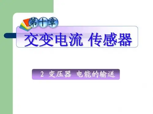 第10章_2变压器__电能的输送