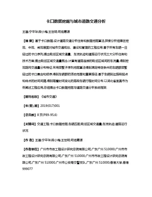 卡口数据挖掘与城市道路交通分析