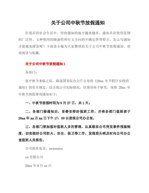 关于公司中秋节放假通知