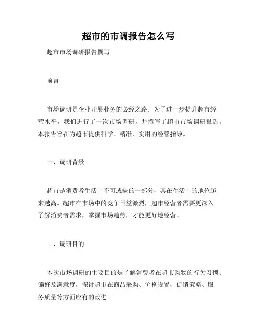 超市的市调报告怎么写